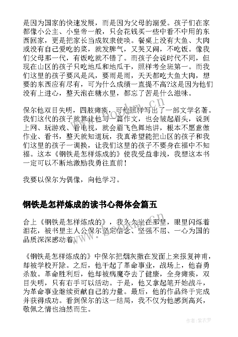 最新钢铁是怎样炼成的读书心得体会 阅读钢铁是怎样炼成心得体会(优质10篇)