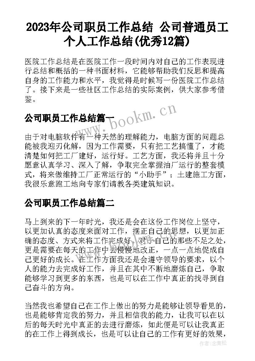 2023年公司职员工作总结 公司普通员工个人工作总结(优秀12篇)