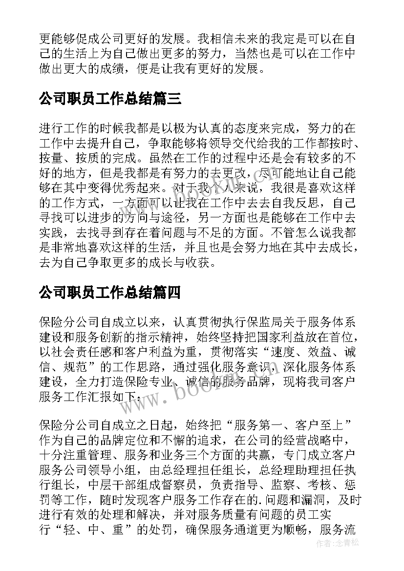 2023年公司职员工作总结 公司普通员工个人工作总结(优秀12篇)