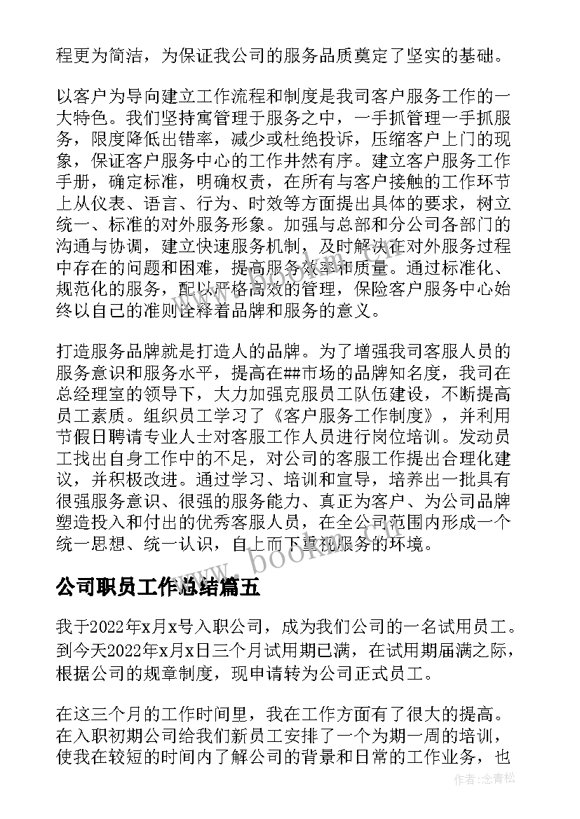 2023年公司职员工作总结 公司普通员工个人工作总结(优秀12篇)