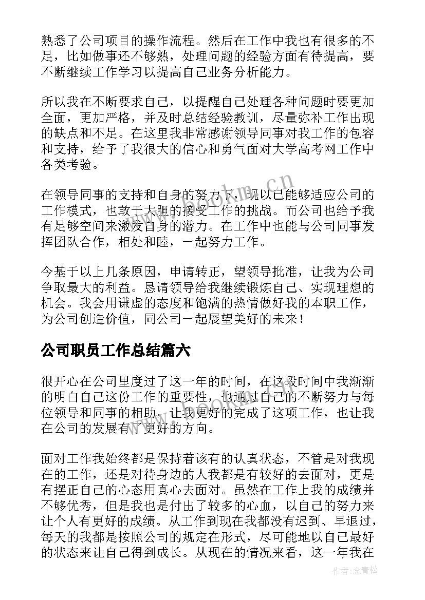 2023年公司职员工作总结 公司普通员工个人工作总结(优秀12篇)