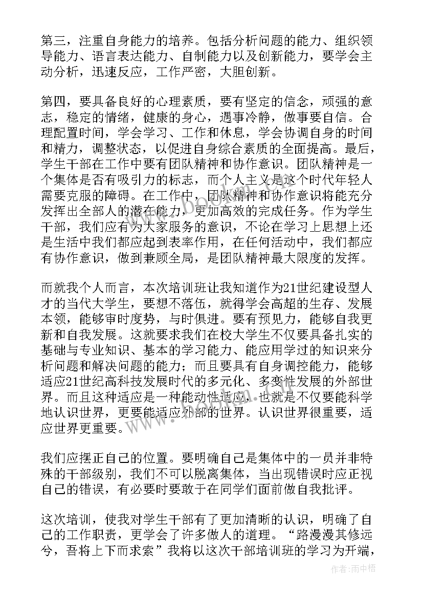 大学生班干部培训心得(优质16篇)