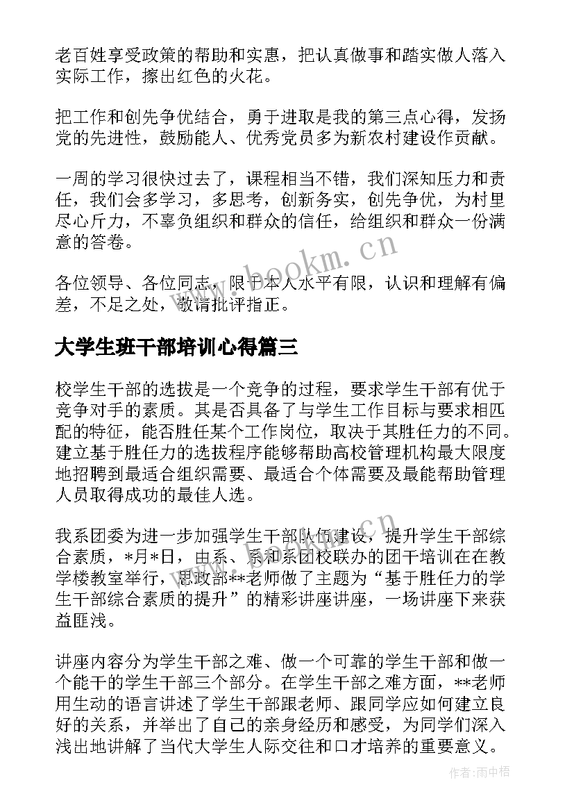 大学生班干部培训心得(优质16篇)