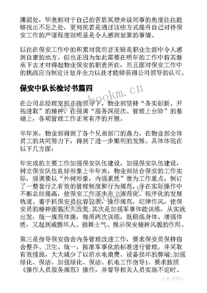 2023年保安中队长检讨书(优质8篇)