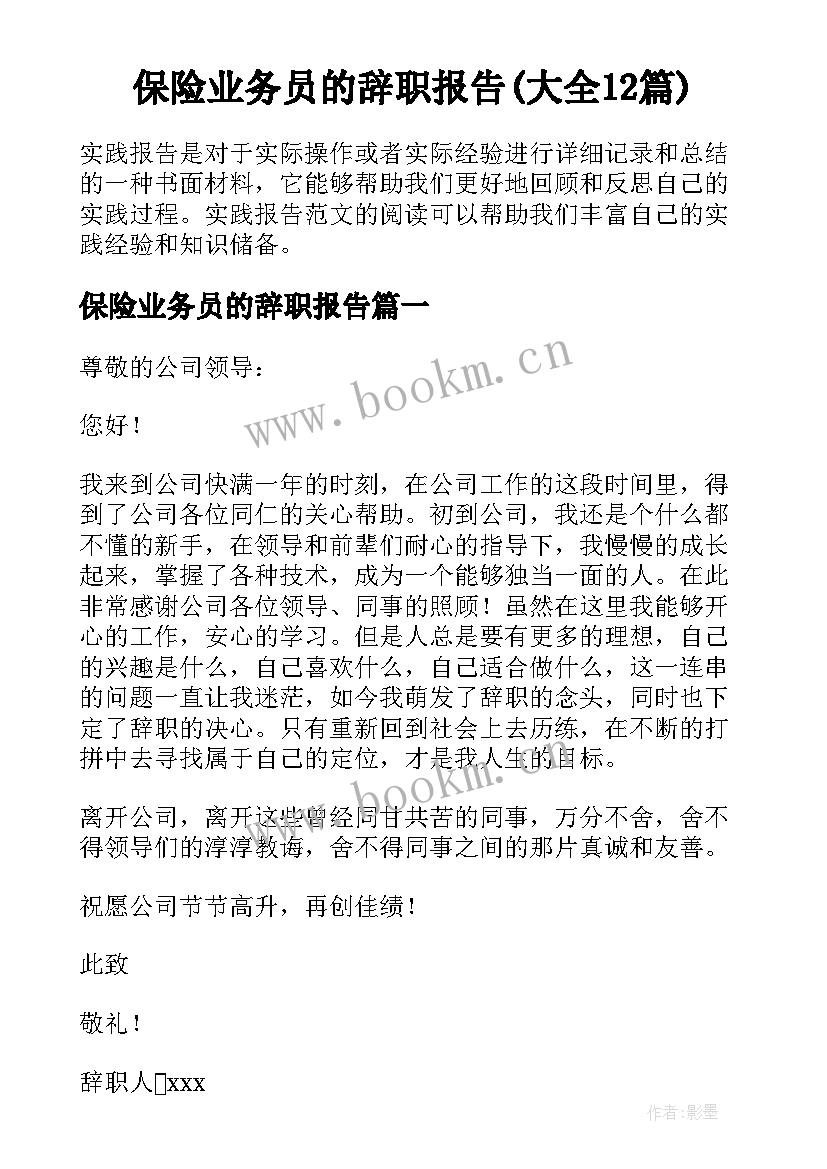 保险业务员的辞职报告(大全12篇)