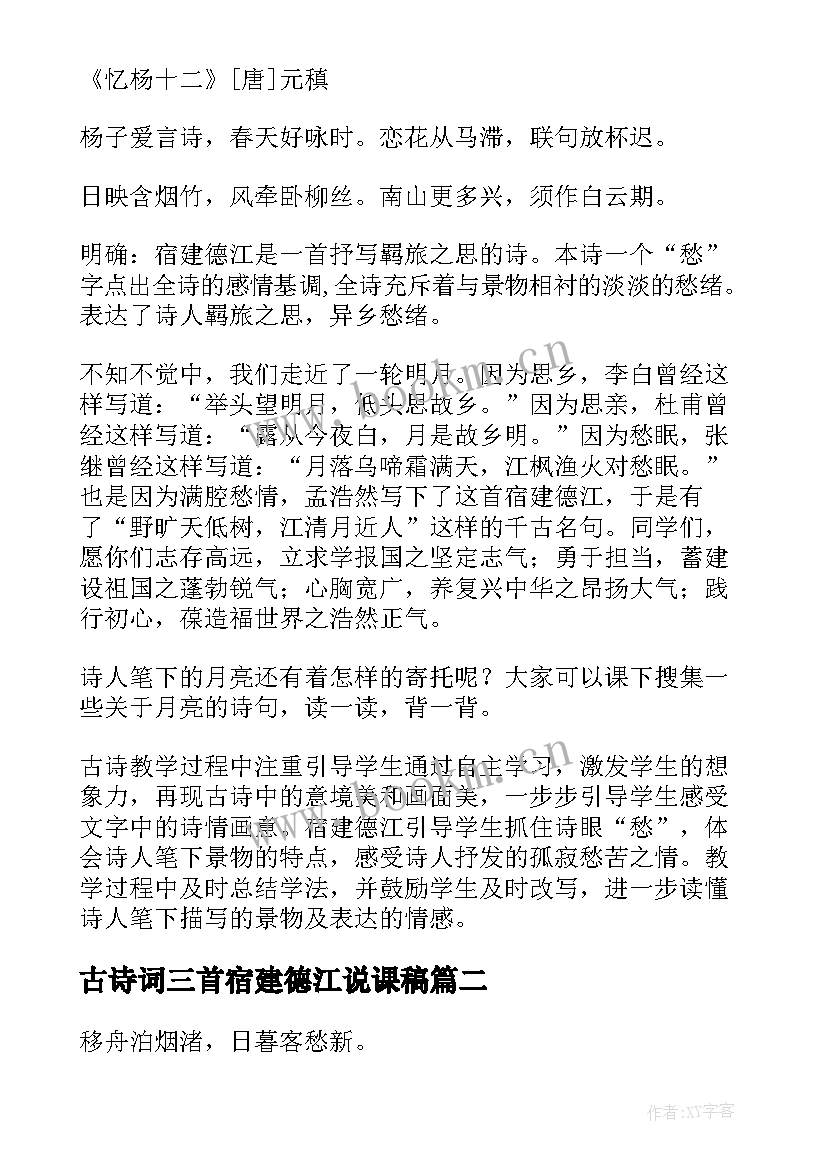 最新古诗词三首宿建德江说课稿(实用8篇)