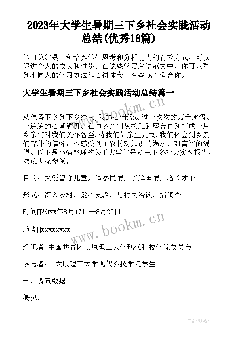 2023年大学生暑期三下乡社会实践活动总结(优秀18篇)