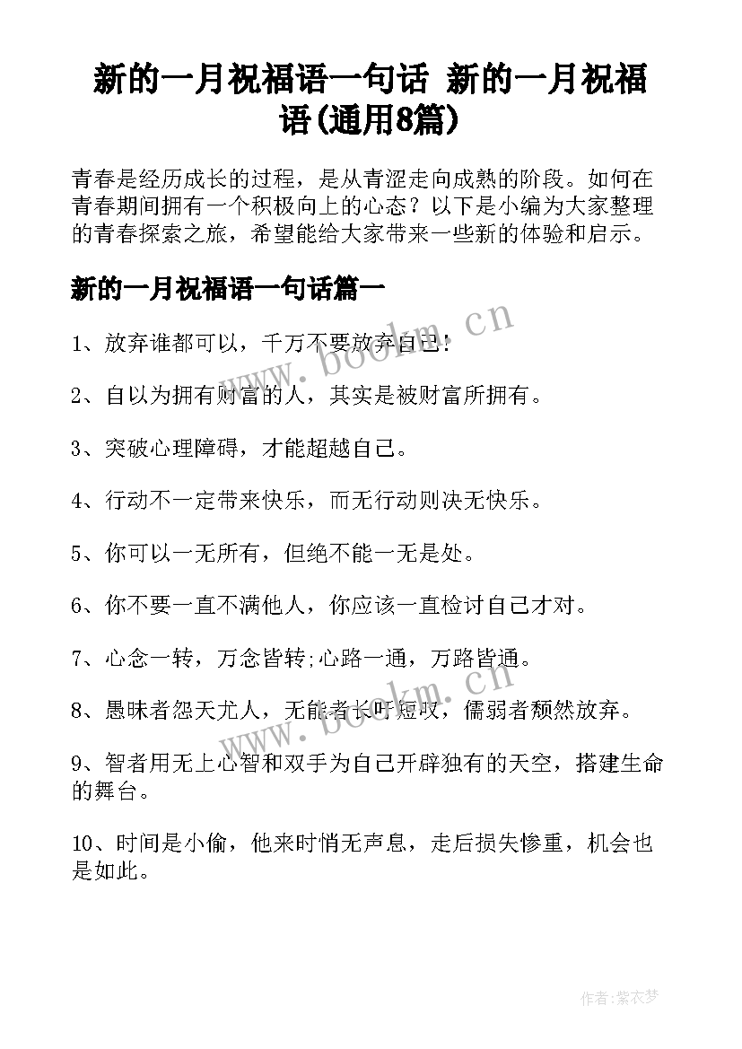 新的一月祝福语一句话 新的一月祝福语(通用8篇)