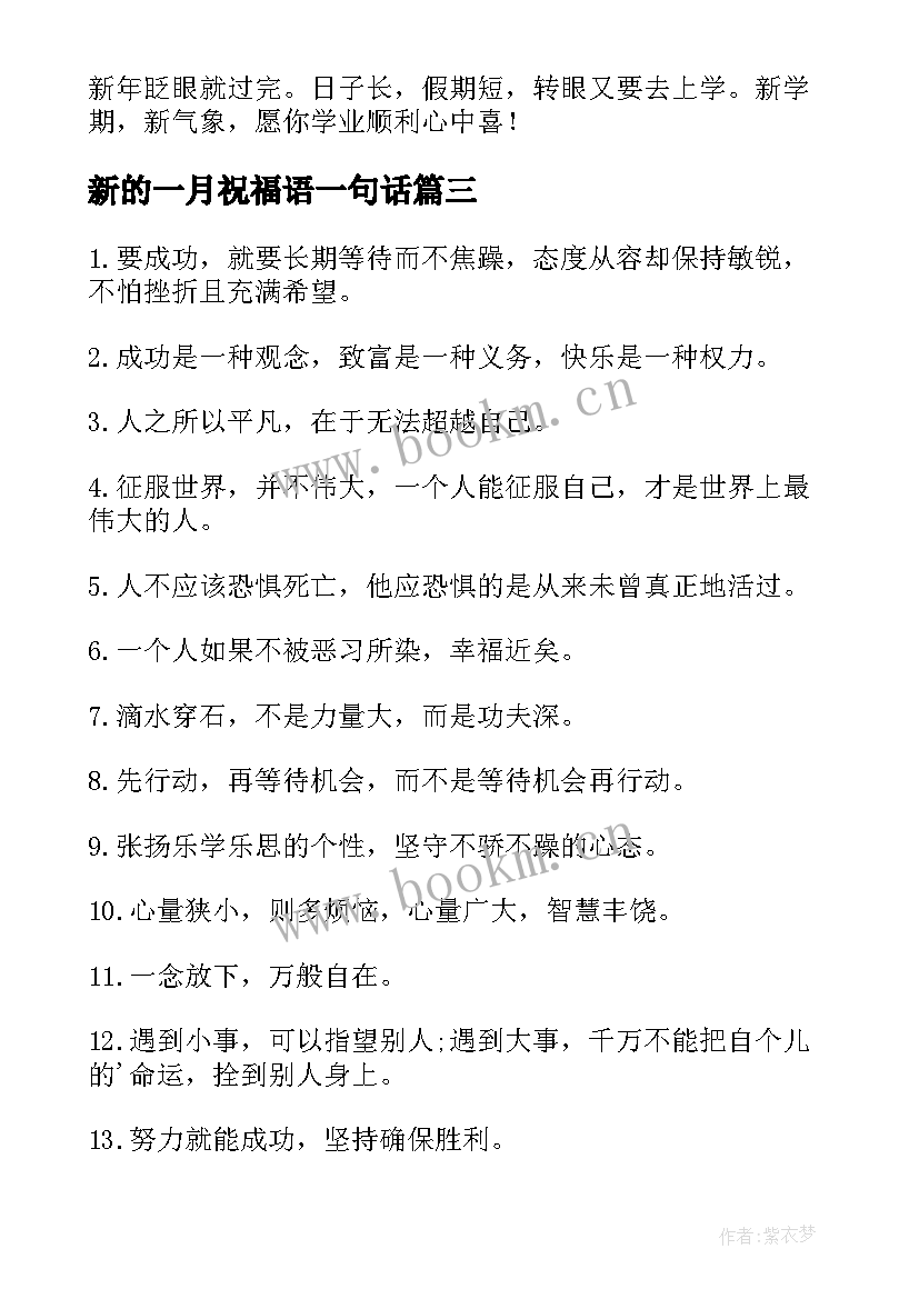 新的一月祝福语一句话 新的一月祝福语(通用8篇)