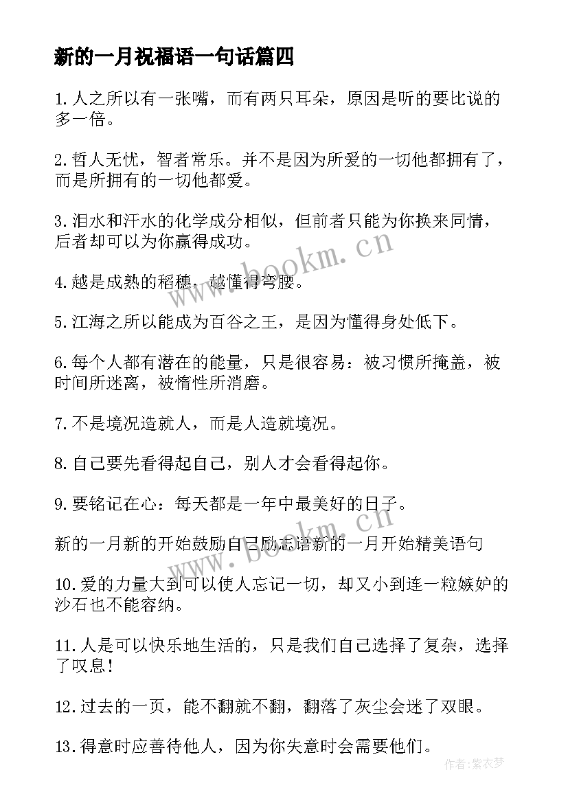 新的一月祝福语一句话 新的一月祝福语(通用8篇)