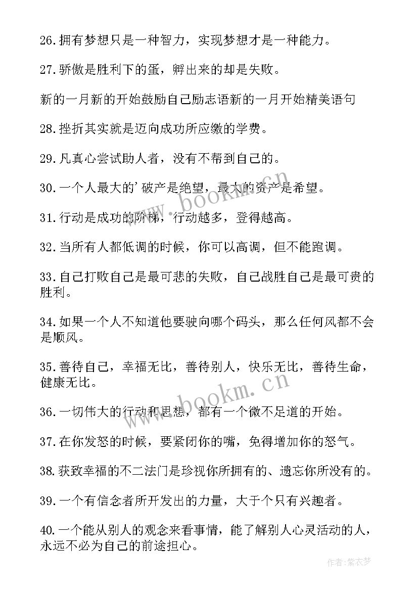 新的一月祝福语一句话 新的一月祝福语(通用8篇)