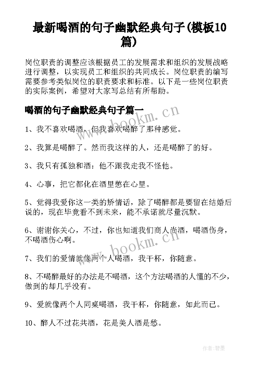 最新喝酒的句子幽默经典句子(模板10篇)