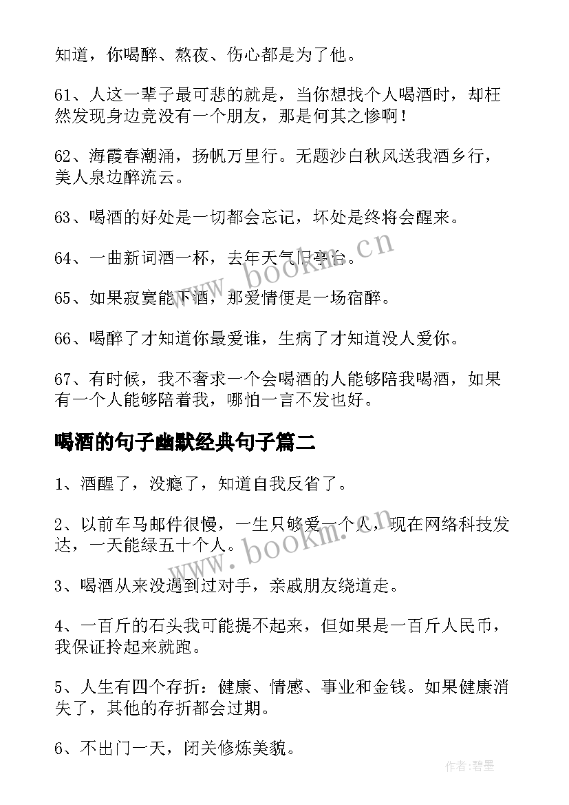 最新喝酒的句子幽默经典句子(模板10篇)