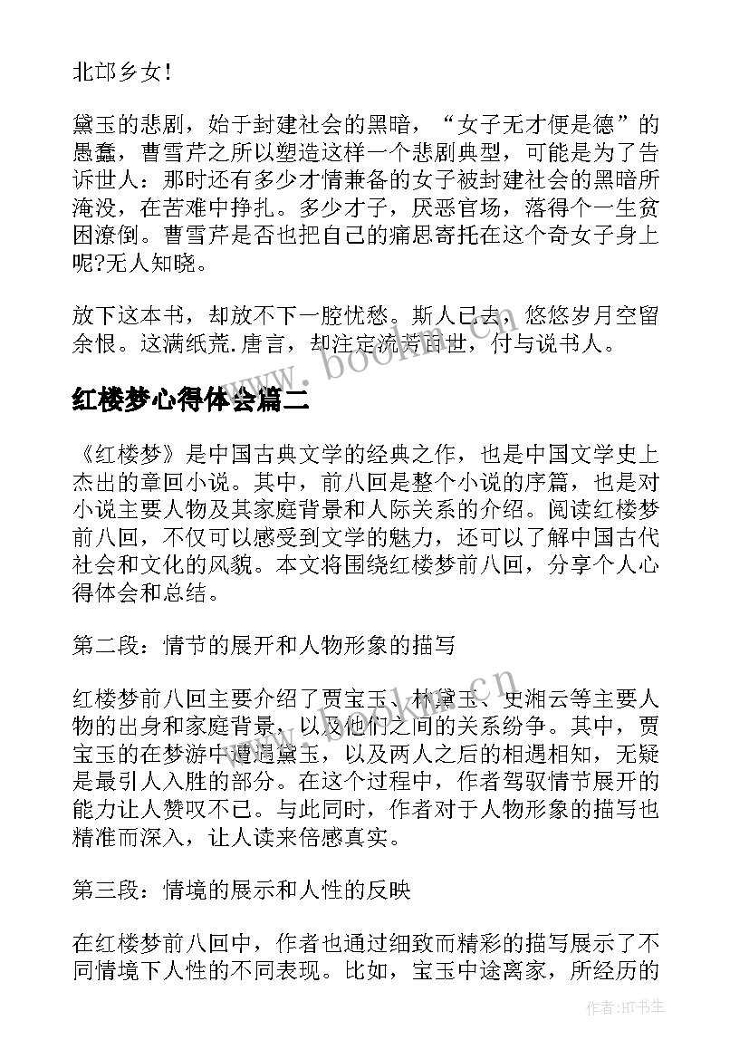 红楼梦心得体会 红楼梦读书心得总结(精选8篇)