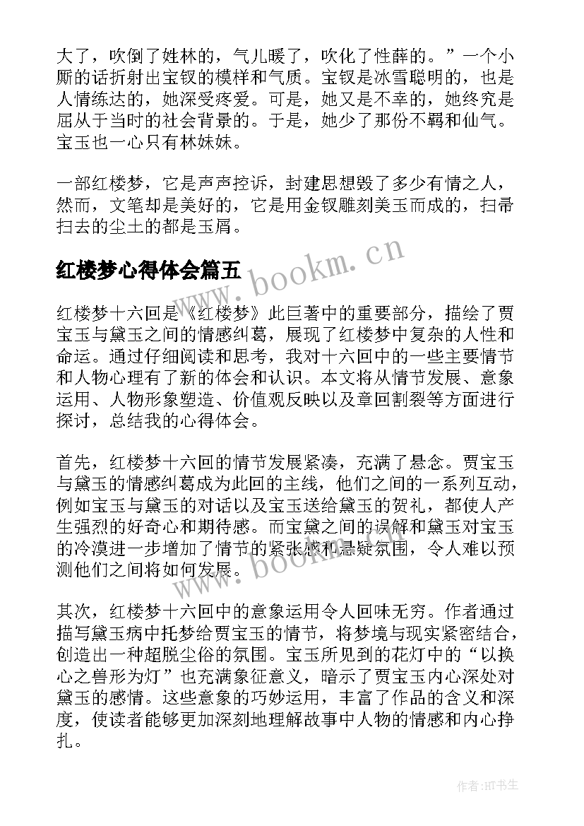 红楼梦心得体会 红楼梦读书心得总结(精选8篇)