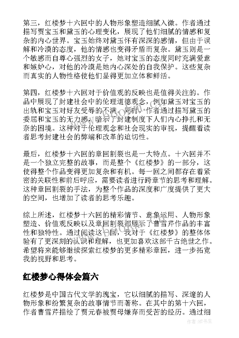 红楼梦心得体会 红楼梦读书心得总结(精选8篇)