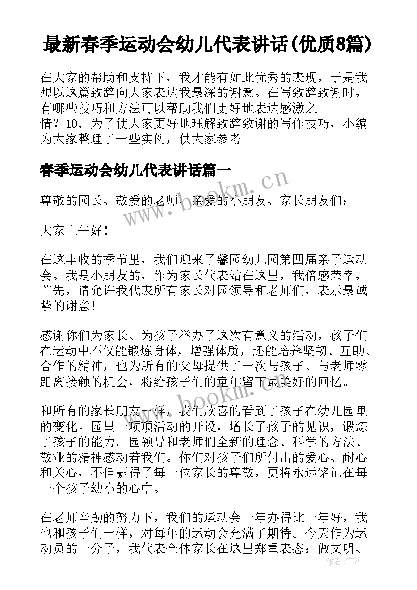 最新春季运动会幼儿代表讲话(优质8篇)