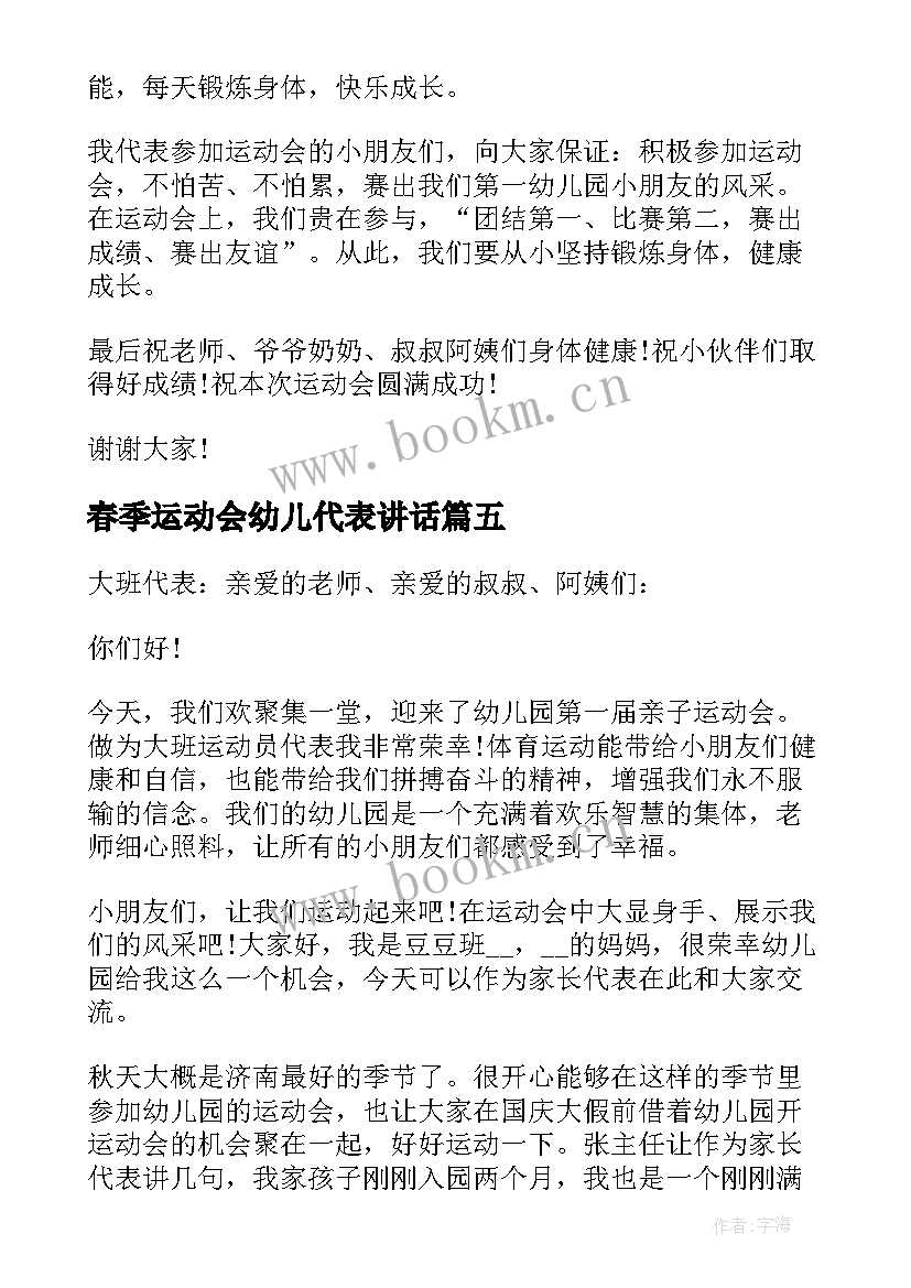 最新春季运动会幼儿代表讲话(优质8篇)