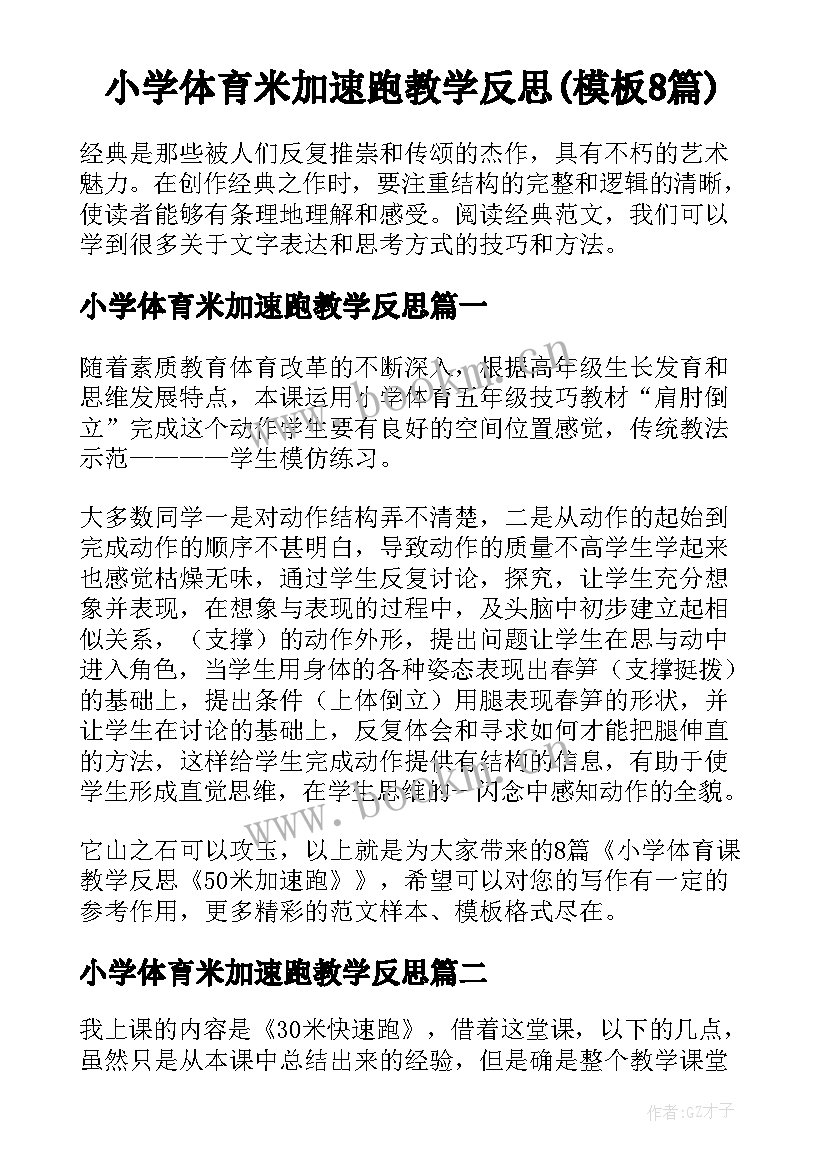 小学体育米加速跑教学反思(模板8篇)