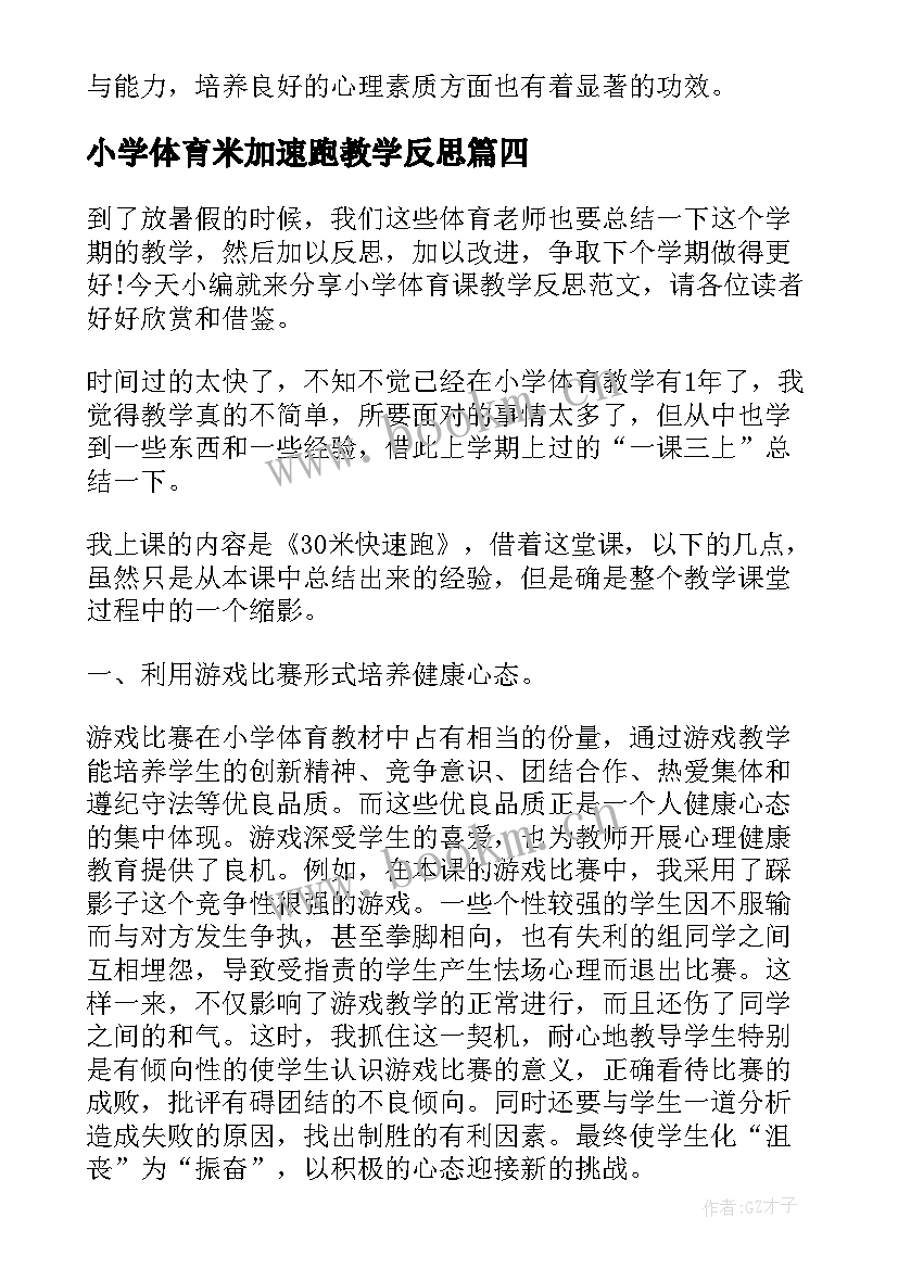 小学体育米加速跑教学反思(模板8篇)