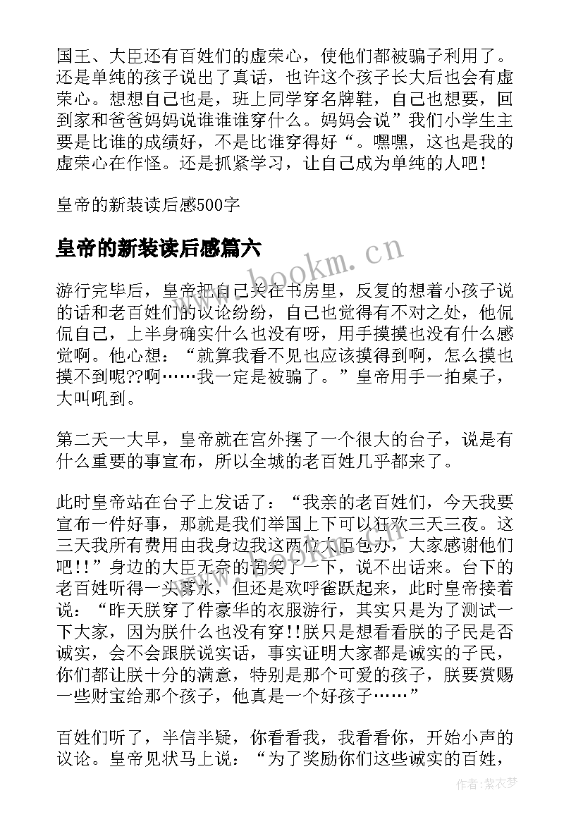 最新皇帝的新装读后感(汇总8篇)