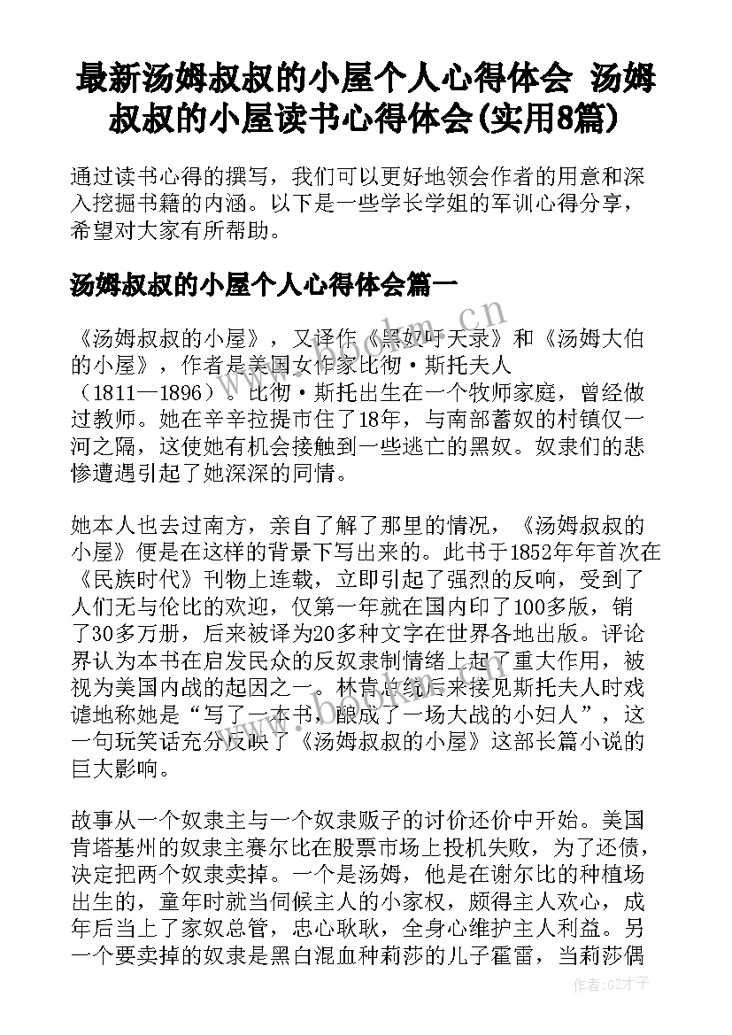 最新汤姆叔叔的小屋个人心得体会 汤姆叔叔的小屋读书心得体会(实用8篇)