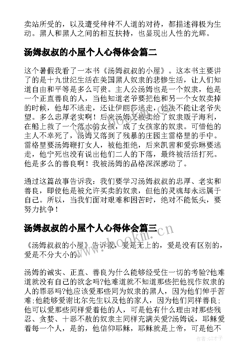 最新汤姆叔叔的小屋个人心得体会 汤姆叔叔的小屋读书心得体会(实用8篇)