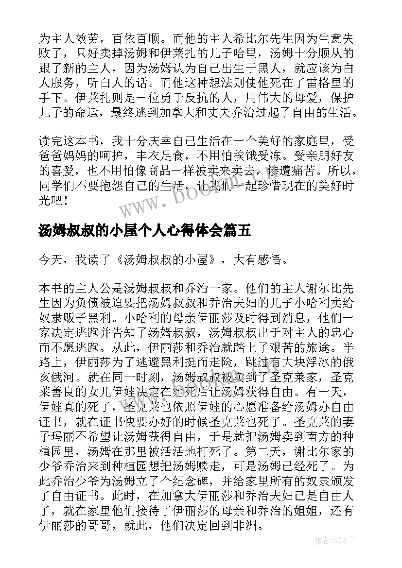 最新汤姆叔叔的小屋个人心得体会 汤姆叔叔的小屋读书心得体会(实用8篇)