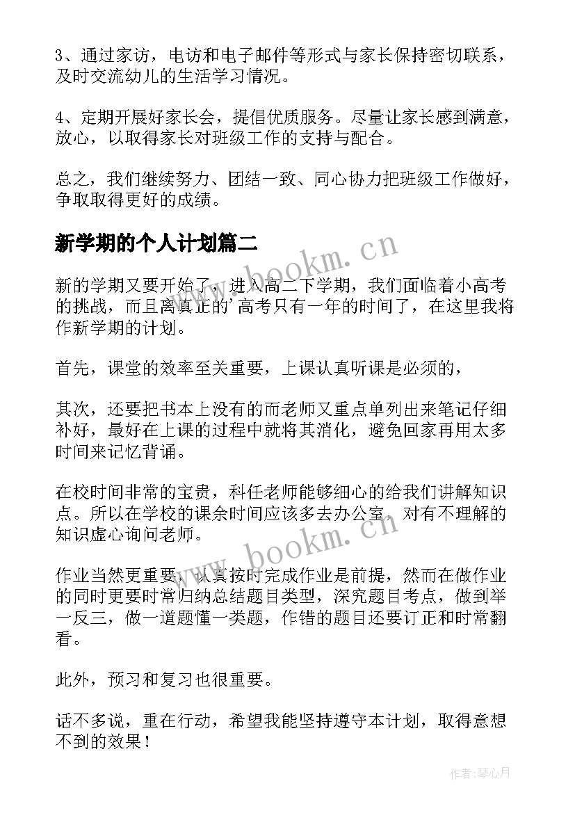 最新新学期的个人计划(优秀9篇)