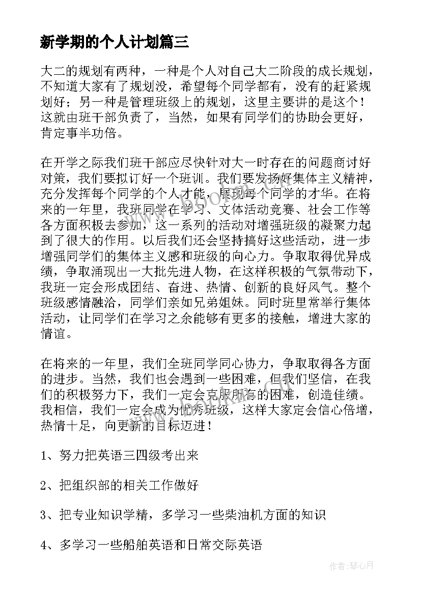 最新新学期的个人计划(优秀9篇)