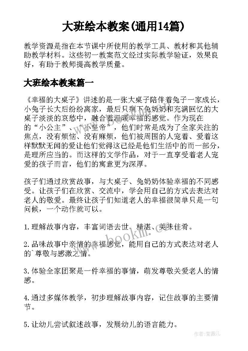 大班绘本教案(通用14篇)