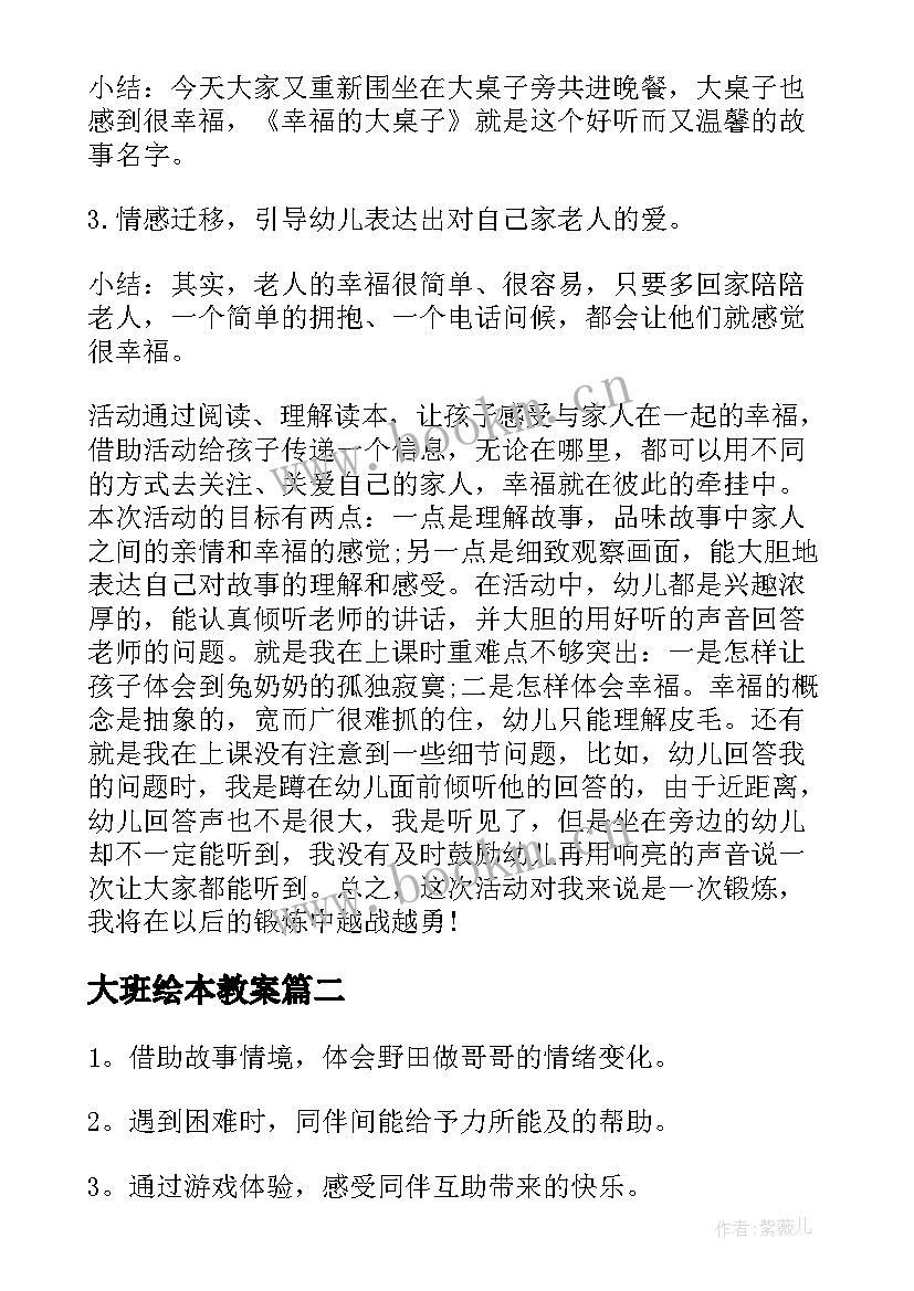 大班绘本教案(通用14篇)