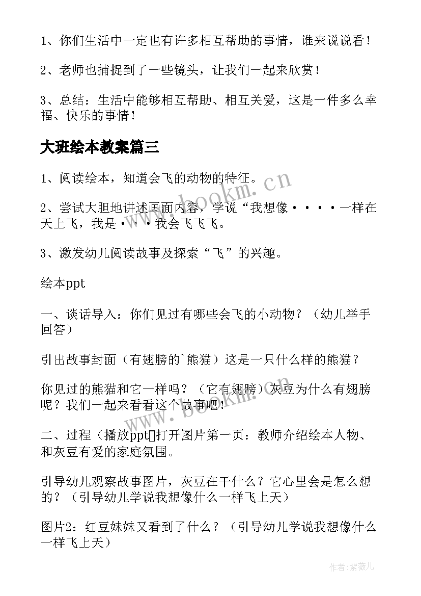 大班绘本教案(通用14篇)