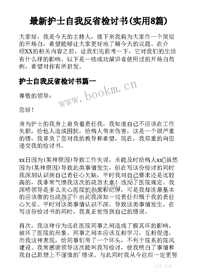 最新护士自我反省检讨书(实用8篇)