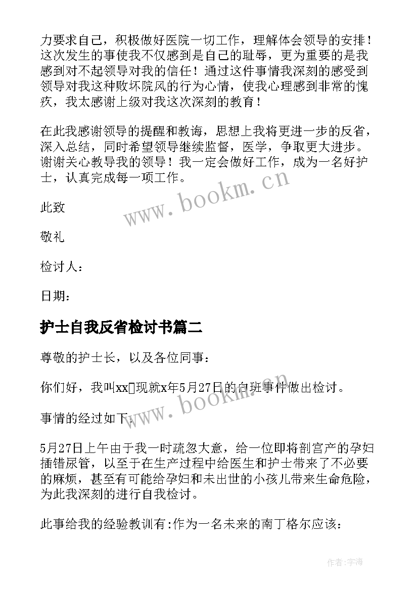 最新护士自我反省检讨书(实用8篇)