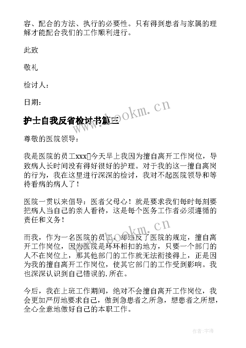 最新护士自我反省检讨书(实用8篇)