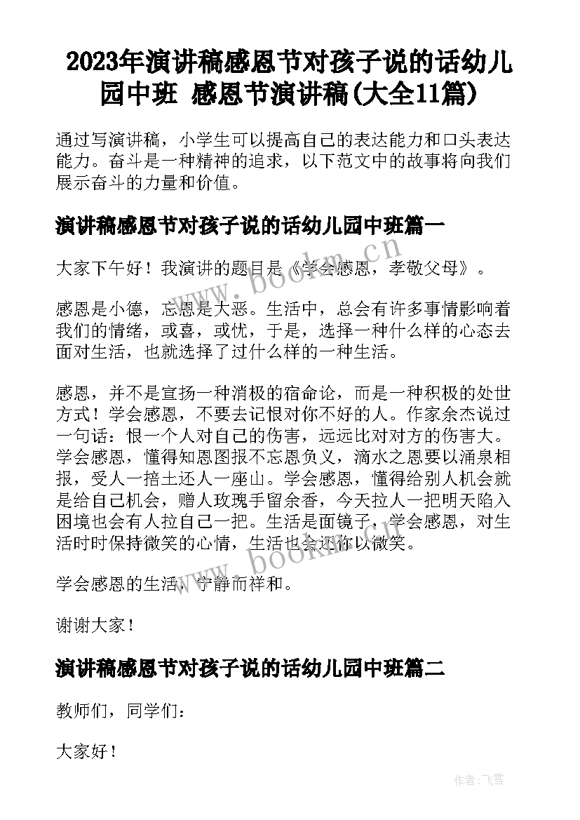 2023年演讲稿感恩节对孩子说的话幼儿园中班 感恩节演讲稿(大全11篇)