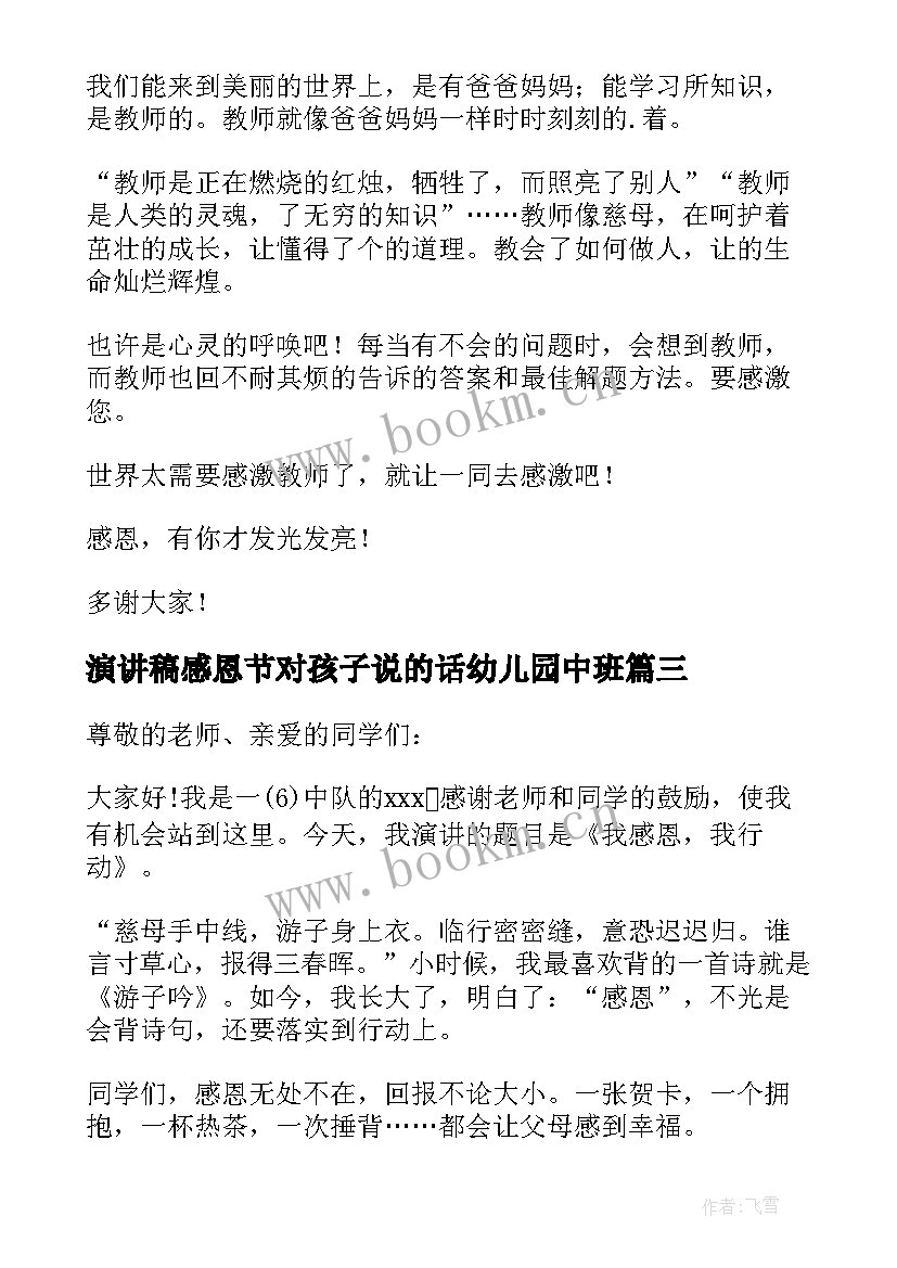 2023年演讲稿感恩节对孩子说的话幼儿园中班 感恩节演讲稿(大全11篇)