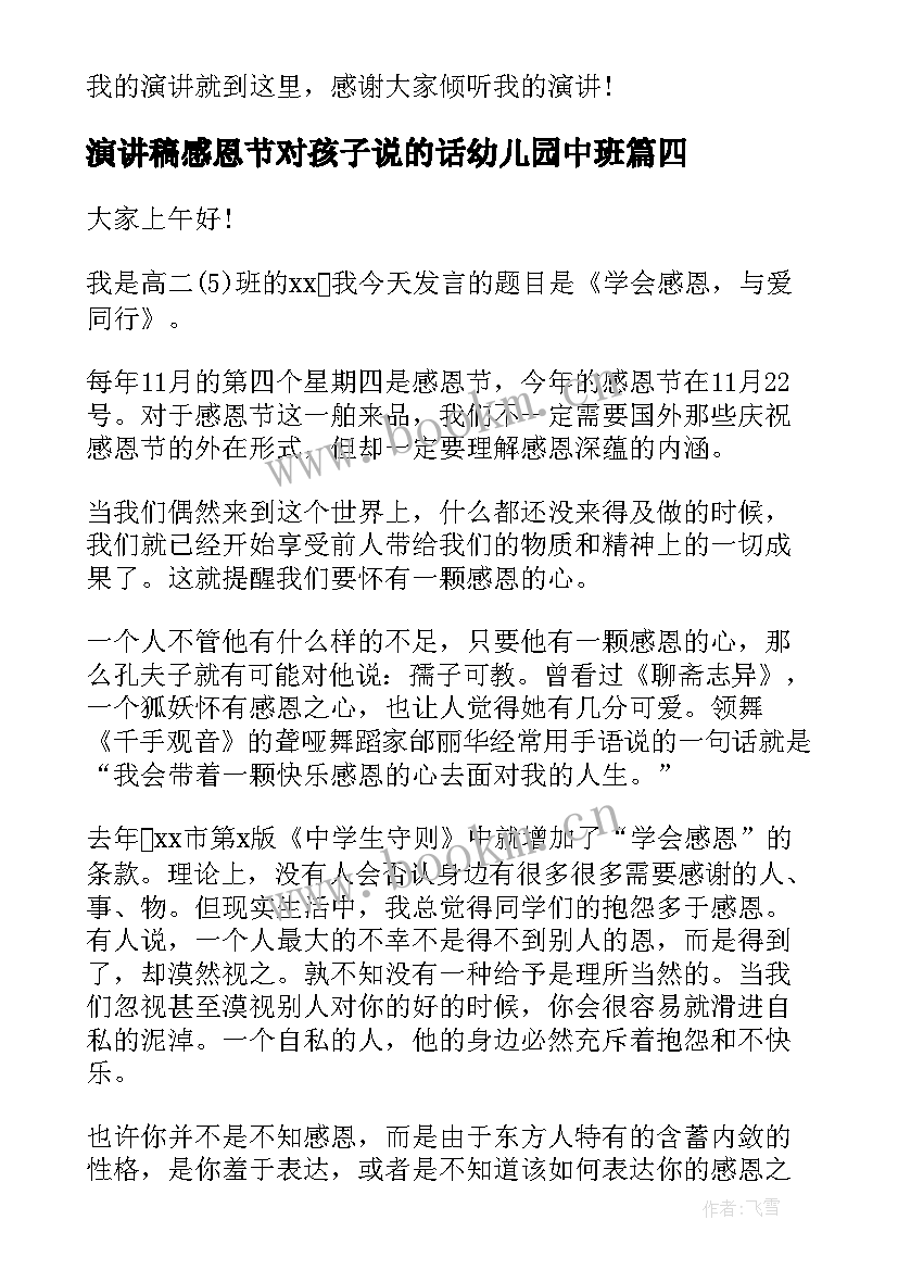 2023年演讲稿感恩节对孩子说的话幼儿园中班 感恩节演讲稿(大全11篇)