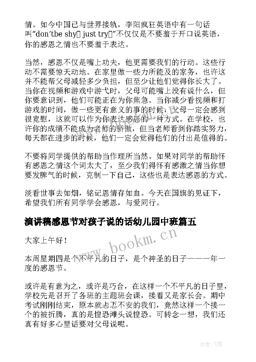 2023年演讲稿感恩节对孩子说的话幼儿园中班 感恩节演讲稿(大全11篇)