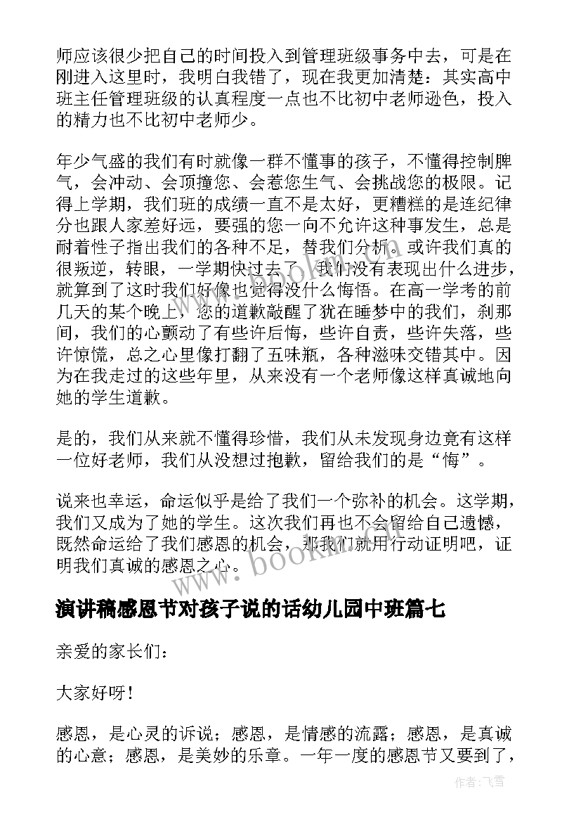 2023年演讲稿感恩节对孩子说的话幼儿园中班 感恩节演讲稿(大全11篇)