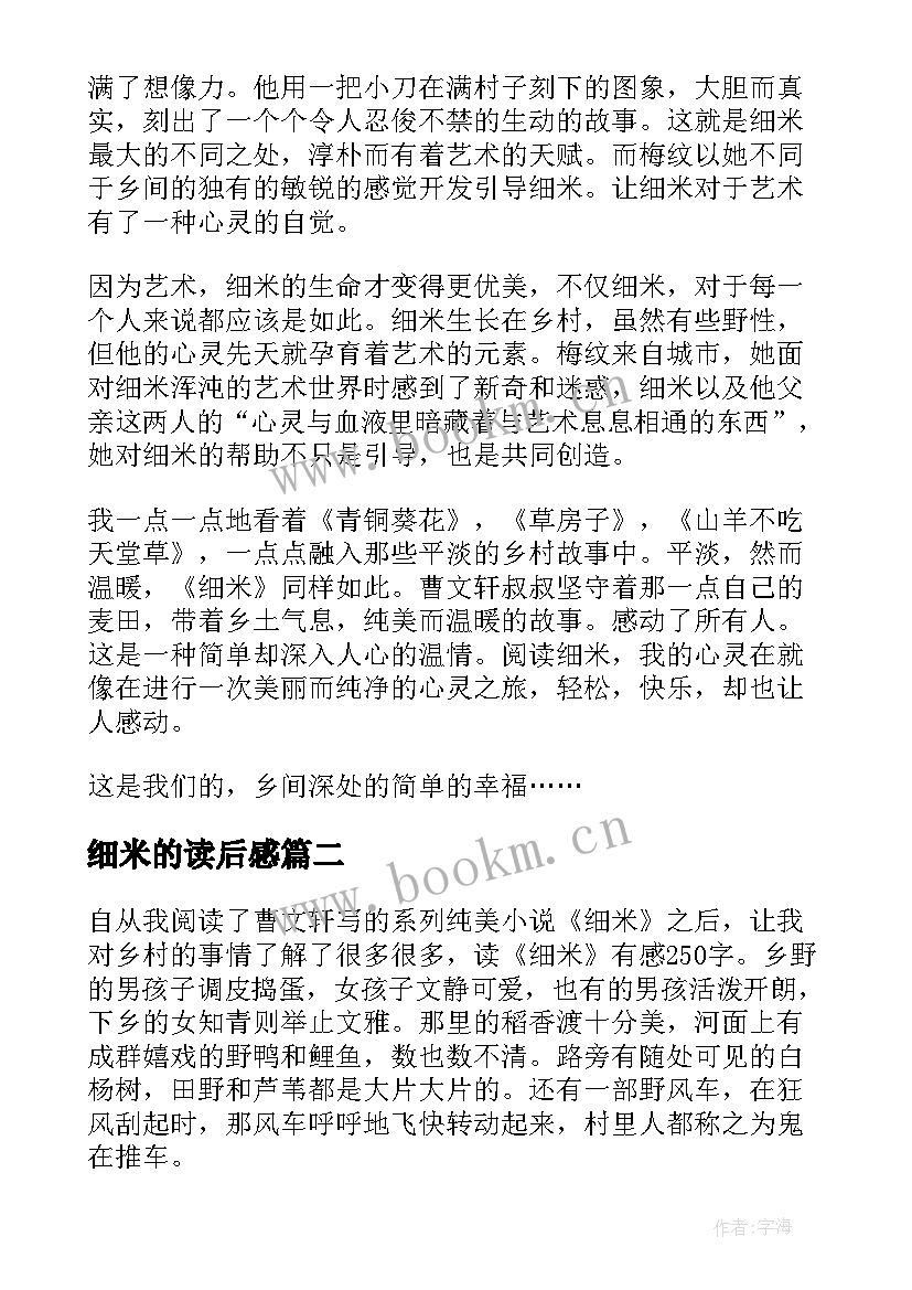 2023年细米的读后感 读细米有感小学(优秀5篇)