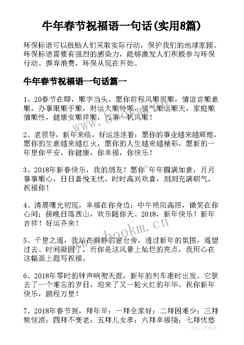 牛年春节祝福语一句话(实用8篇)