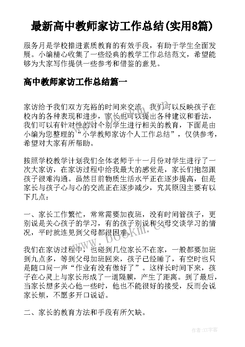 最新高中教师家访工作总结(实用8篇)