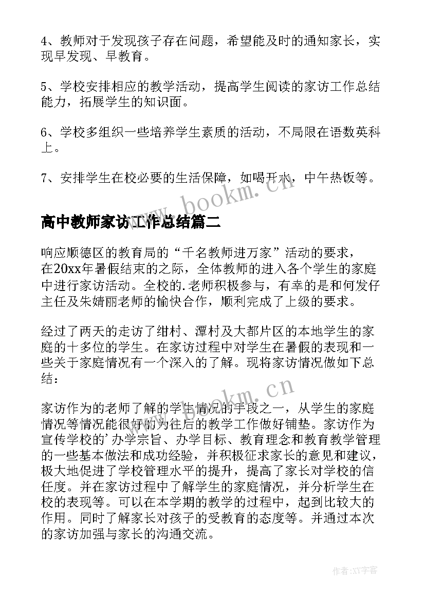 最新高中教师家访工作总结(实用8篇)