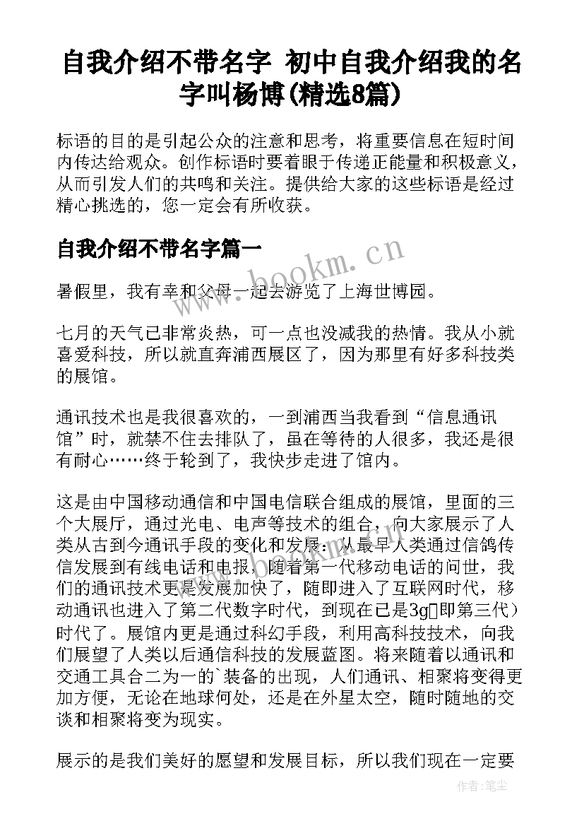 自我介绍不带名字 初中自我介绍我的名字叫杨博(精选8篇)