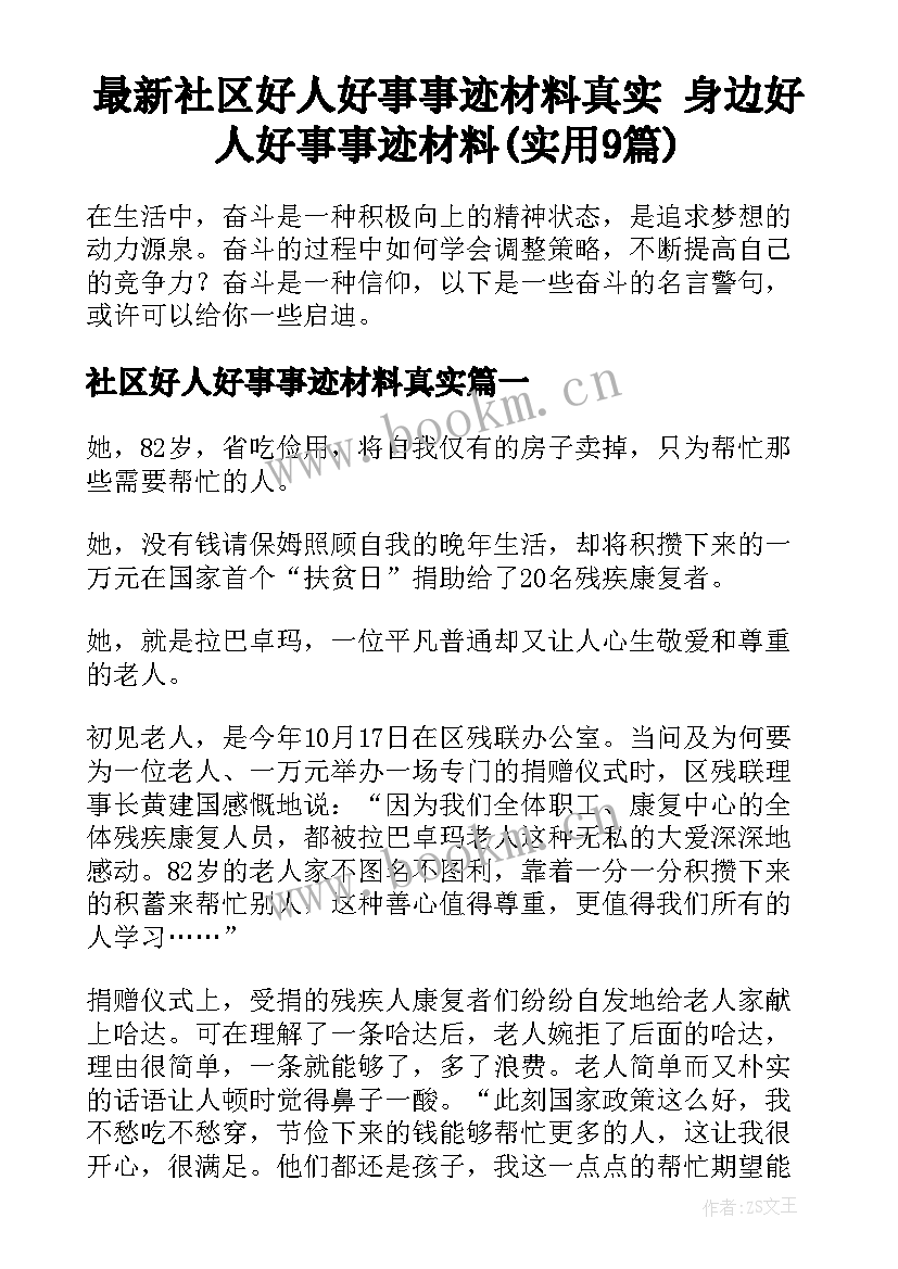 最新社区好人好事事迹材料真实 身边好人好事事迹材料(实用9篇)