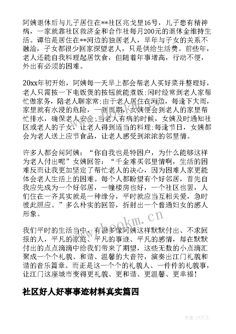 最新社区好人好事事迹材料真实 身边好人好事事迹材料(实用9篇)