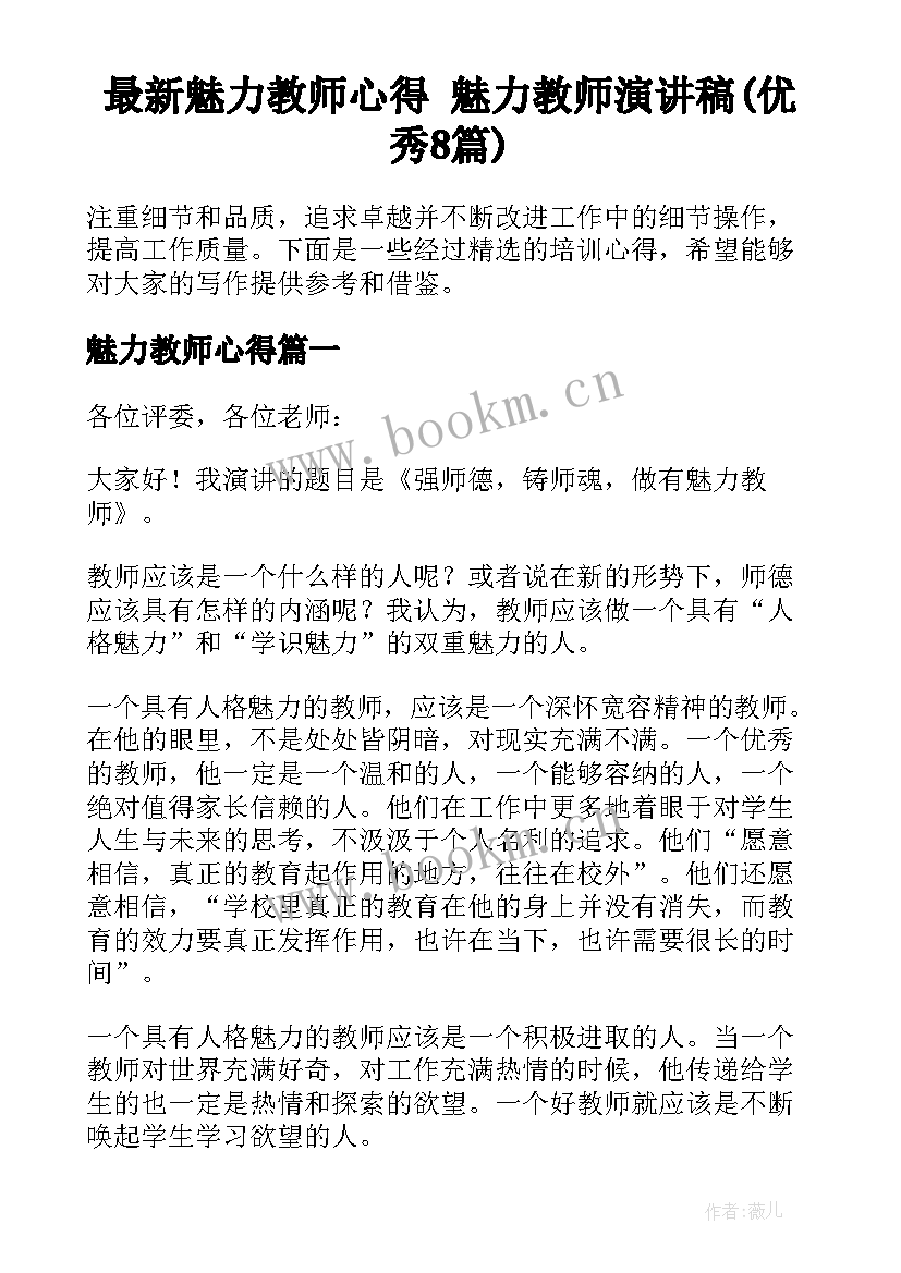 最新魅力教师心得 魅力教师演讲稿(优秀8篇)