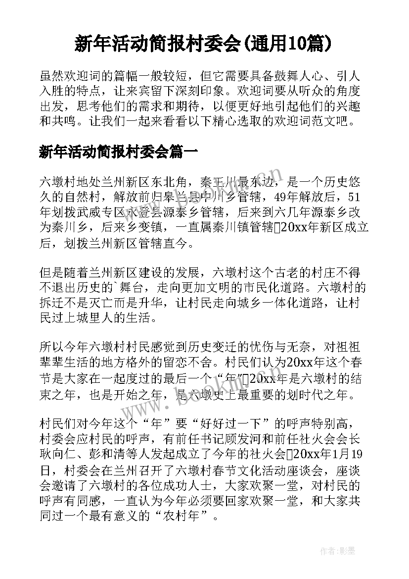 新年活动简报村委会(通用10篇)